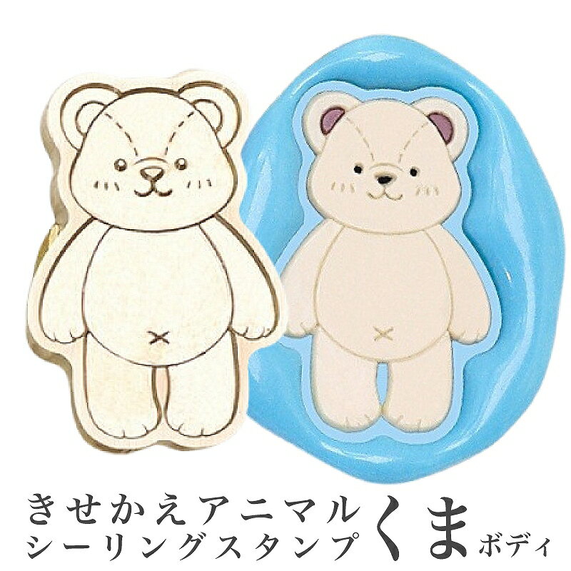 きせかえアニマルシーリングスタンプ【くまボディ】