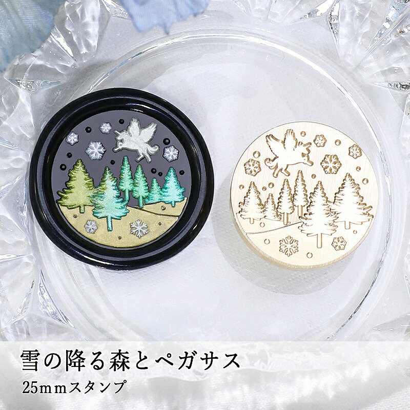 【ヘッドのみ】シーリングワックス用 スタンプヘッド 25mm 雪の降る森とペガサス