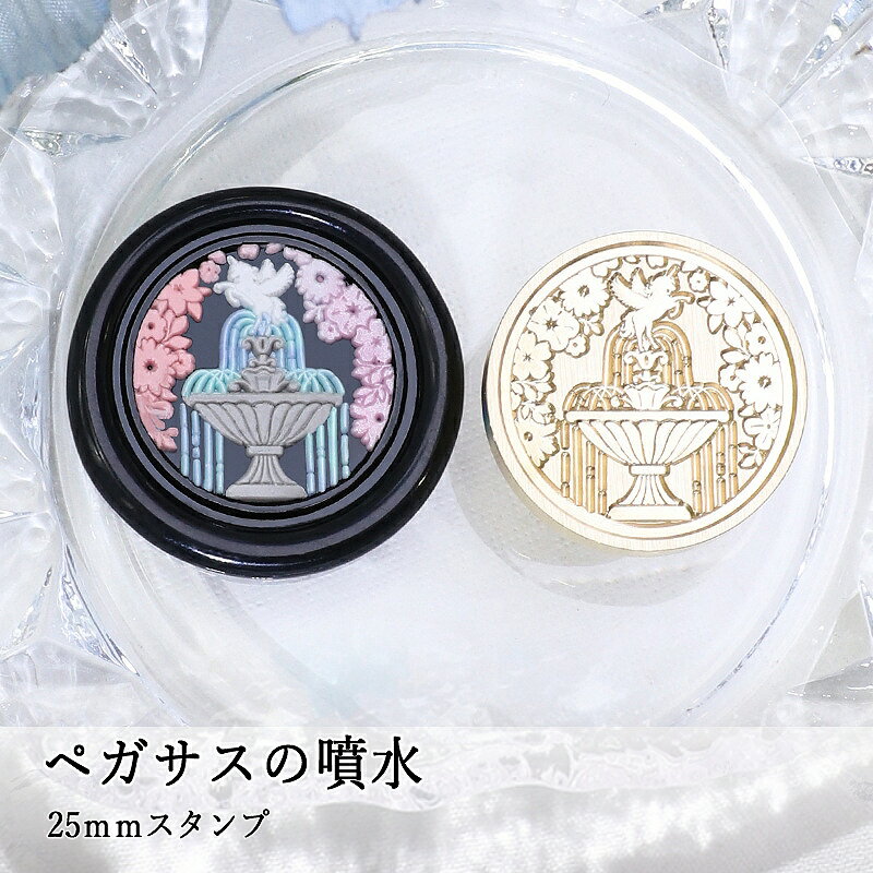 【ヘッドのみ】シーリングワックス用 スタンプヘッド 25mm ペガサスの噴水