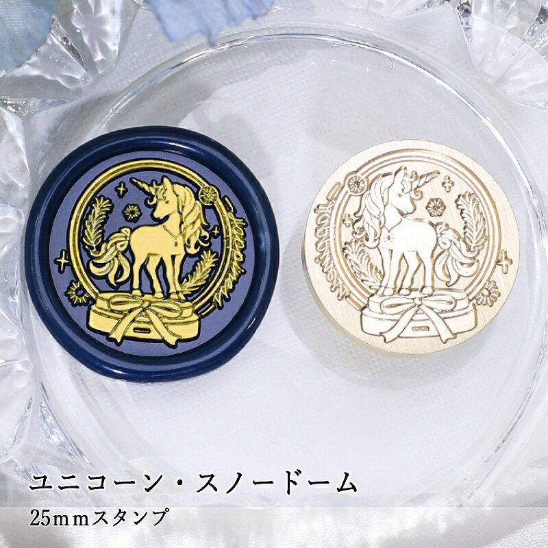 【ヘッドのみ】シーリングワックス用 スタンプヘッド 25mm ユニコーン・スノードーム