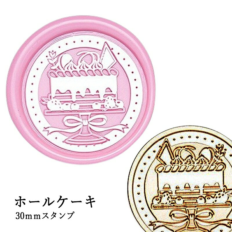 【ヘッドのみ】シーリングワックス用 スタンプヘッド 30mm ホールケーキ