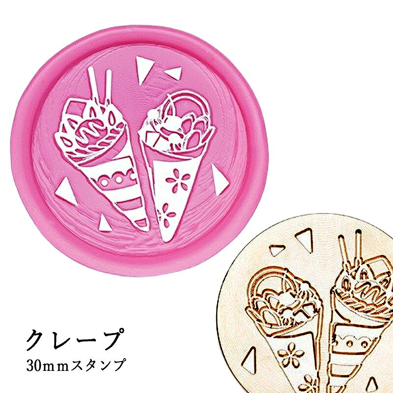 【ヘッドのみ】シーリングワックス用 スタンプヘッド 30mm クレープです。 こちらはヘッドのみの販売です。 ■特徴 ・2つのクレープをかたどった繊細な彫刻 ・封蝋の上に押すだけで、甘くて可愛い印象に ・遊び心と上品さを兼ね備えた大人可愛いアイテム ■商品仕様 ・サイズ：直径 約30mm ※ハンドルは別売りです。お好みのハンドルに付け替えてご使用ください。 ◆ こんな方におすすめ ・手紙やギフトにひと工夫したい方 ・ハンドメイド作品やジャンクジャーナルを楽しむ方 ・可愛いスイーツモチーフがお好きな方 甘くて楽しいスタンプタイムを、このクレープで演出してみませんか？ ご自身用はもちろん、プレゼントにもおすすめです♪ 表面に細かな傷があるもの、点々のような汚れがあるものがございます。 予めご了承ください。