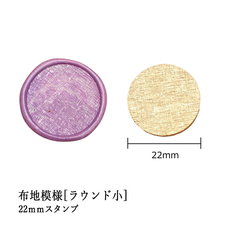 【ヘッドのみ】シーリングワックス用 スタンプヘッド 布地模様[ラウンド小 22mm]です。 こちらはヘッドのみの販売です。 手紙やギフトラッピング、クラフト作品の仕上げにぴったりのシーリングスタンプヘッドです。 温かみのある布地模様が可愛らしいデザインです。 ■商品仕様 ・サイズ：直径 約22mm ※ハンドルは別売りです。お好みのハンドルに付け替えてご使用ください。 ◆こんなシーンにおすすめ ・結婚式やパーティーの招待状 ・誕生日・記念日のギフト封印 ・手作りのクラフト作品やスクラップブッキングに ・高級感のあるラッピングやブランディングに 表面に細かな傷があるもの、点々のような汚れがあるものがございます。 予めご了承ください。