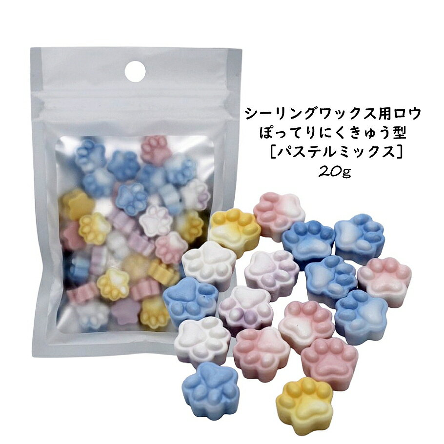 【12月1日限定P10倍】シーリングワックス用 ロウ ぽってりにくきゅう型 約20g[パステルミックス]