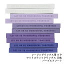 シーリングワックス用 ロウ マットスティックワックス 10本【パープルアソート】