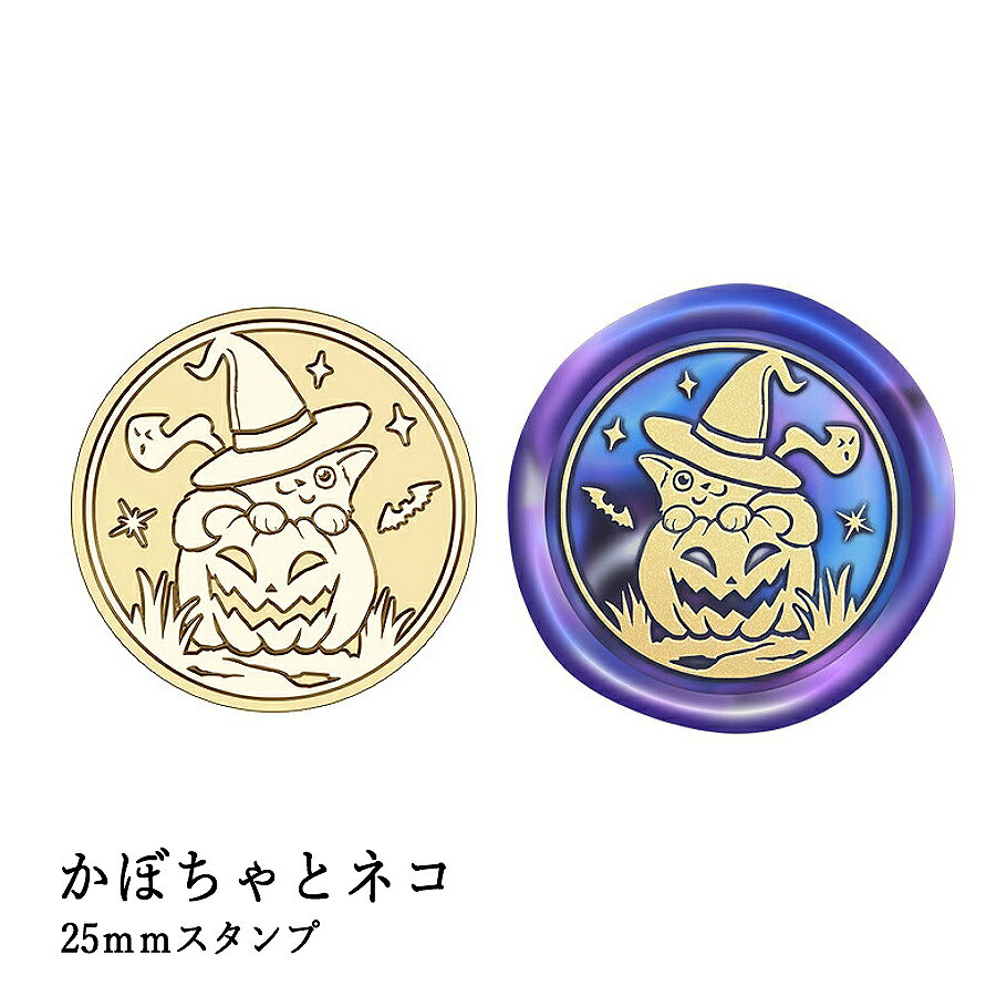 【ヘッドのみ】シーリングワックス用 スタンプヘッド 25mm【かぼちゃとネコ】です。 こちらはヘッドのみの販売です。 ■特徴 ・かぼちゃとネコの組み合わせが、ハロウィンらしい温もりとミステリアスさを演出 ・優しげで不思議な世界観が、見る人の心をくすぐるデザイン ・真鍮製ならではの繊細な彫刻が、表情豊かなモチーフに命を吹き込む ・スタンプヘッド単品販売で、ハンドルとの自由な組み合わせが可能 ・秋のギフトラッピングや招待状に、物語性あるひと工夫を◎ ■商品仕様 ・内容：スタンプヘッド（ハンドル別売） ・サイズ：直径 約25mm 表面に細かな傷があるもの、点々のような汚れがあるものがございます。 予めご了承ください。