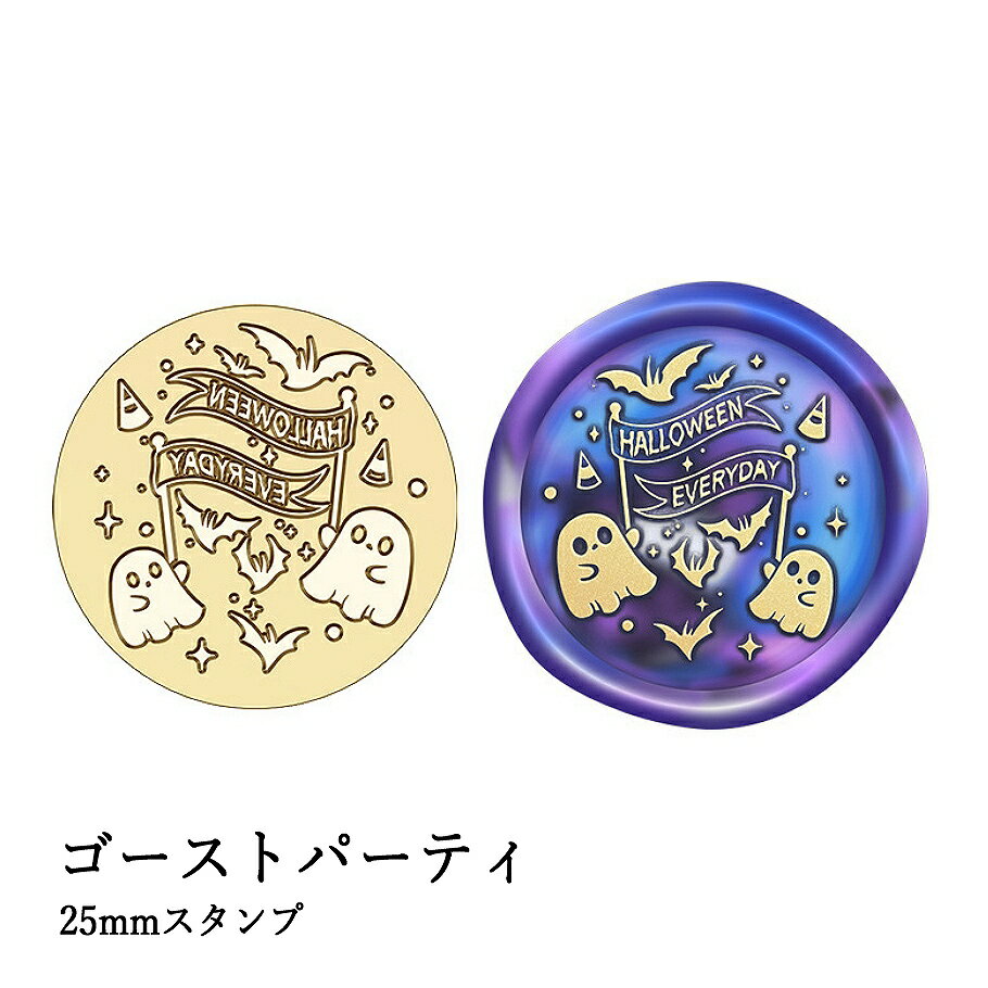 【ヘッドのみ】シーリングワックス用 スタンプヘッド 25mm【ゴーストパーティ】です。 こちらはヘッドのみの販売です。 ひらひらと舞うおばけたちと、夜空に浮かぶこうもり。 ハロウィンの夜をにぎやかに彩る“ゴーストパーティ”が、あなたの封蝋に小さな物語を添えます。 ■特徴 ・愛嬌のあるおばけとシルエットが美しいこうもりの組み合わせ ・ハロウィンらしさ全開のユニークなデザインで、 　手紙や贈り物に季節感をプラス ・真鍮製ならではの上質な重厚感と、細部まで丁寧な彫刻 ・クラフト、ラッピング、イベント演出にぴったり◎ ■商品仕様 ・内容：スタンプヘッド（ハンドル別売） ・サイズ：直径 約25mm 表面に細かな傷があるもの、点々のような汚れがあるものがございます。 予めご了承ください。