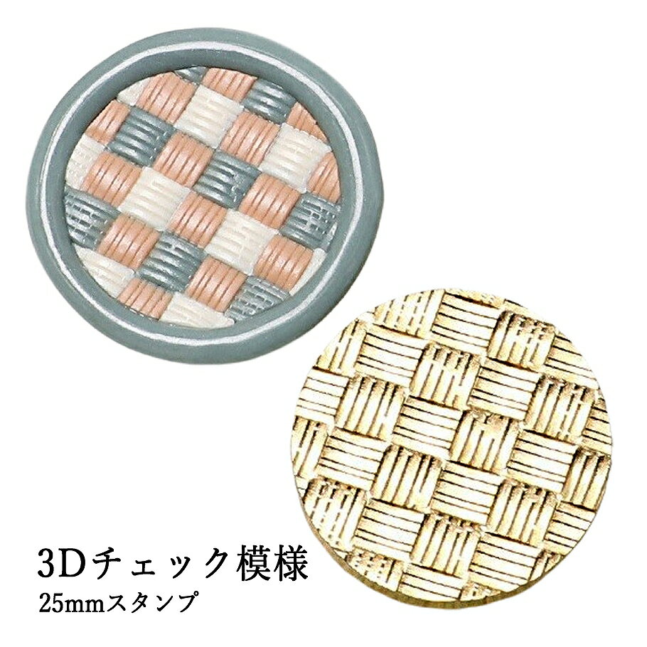 【ヘッドのみ】シーリングワックス用 スタンプヘッド 25mm【3Dチェック模様】
