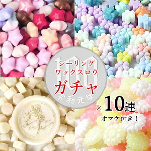 【10連＋1 さらにおまけ】【1000円ぽっきり】シーリングワックス用ロウ10g×10個ランダムガチャ【メール便送料無料】