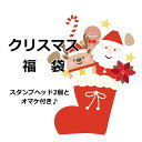 シーリングスタンプ・クリスマスプチ福袋1000円福袋【メール便送料無料】