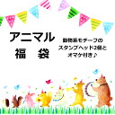 シーリングスタンプ・アニマル福袋1000円福袋【メール便送料無料】