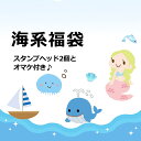 シーリングスタンプ・海系プチ福袋1000円福袋【メール便送料無料】