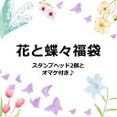 シーリングスタンプ・花と蝶々福袋1000円福袋【メール便送料無料】