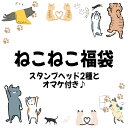 シーリングスタンプ・ねこねこ福袋1000円福袋【メール便送料無料】