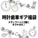 シーリングスタンプ・時計歯車ギア福袋1000円福袋【メール便送料無料】