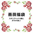 シーリングスタンプ・薔薇福袋1000円福袋【メール便送料無料】