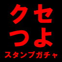 【クセつよスタンプガチャ】ちょっとヤバめなシーリングワックス用スタンプヘッドランダムガチャ シーリングスタンプ ヘッド