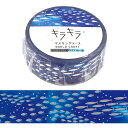 キラキラマスキングテープ 幅15mm×長さ5m KRMT15-080【Aquarium】