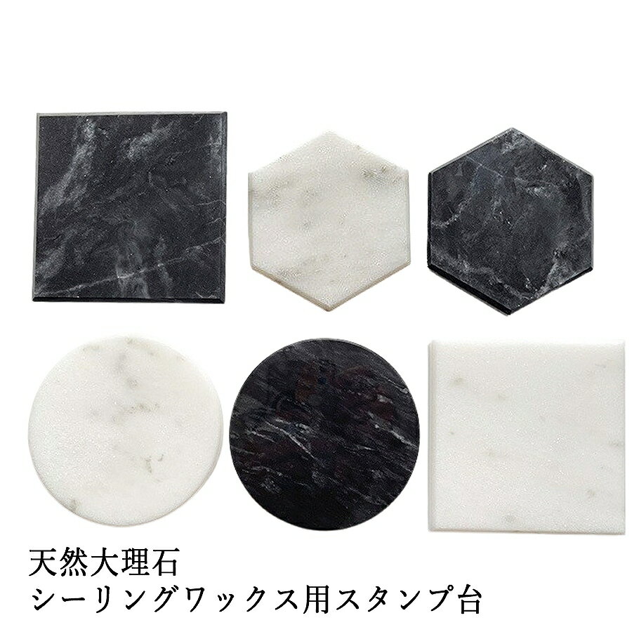 天然大理石 シーリングワックス用スタンプ台です。 溶かしたワックスを垂らし、ゆっくりとスタンプを押して使用します。 アクセサリートレイや撮影小物にもおススメです。 ■特徴 ・シーリングスタンプの熱をしっかり受け止める、天然大理石製のスタンプ台です。 ・直径約10cmのサイズで、安定感があり作業しやすい設計。 ・天然石ならではの美しいマーブル模様が、クラフト空間を上品に彩ります。 ・封蝋作業だけでなく、アクセサリートレーや撮影小物としても活躍。 ・全6種の模様から選べるので、世界観やインテリアに合わせてコーディネート可能。 ■商品仕様 ・サイズ：直径約10cm／厚さ約1cm ・素材：天然大理石 ・種類：全6種（※模様は天然素材のため個体差があります） ・用途：シーリングスタンプ台／封蝋作業台／アクセサリートレー／撮影小物など