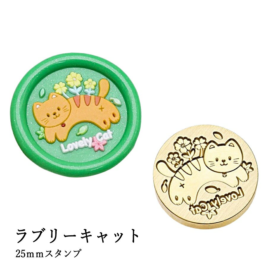 【ヘッドのみ】シーリングワックス用 スタンプヘッド 25mm【ラブリーキャット】