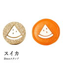【ヘッドのみ】シーリングワックス用 スタンプヘッド サンド加工 20mm【スイカ】