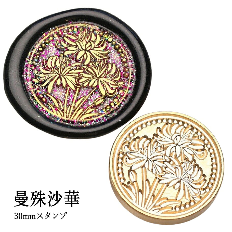 【ヘッドのみ】シーリングワックス用 スタンプヘッド 30mm【曼殊沙華】です。 繊細な花びらが広がる曼殊沙華をモチーフにしたスタンプヘッド。 線の流れや重なりが美しく、封蝋に静かな華やかさを添えます。 和の雰囲気を大切にしたい場面や、特別な贈り物にもおすすめです。 ■特徴 ・曼殊沙華（彼岸花）の繊細なフォルムを丁寧に表現 ・大きめの30mmサイズで、存在感のある仕上がり ・封蝋に奥行きと静かな華やかさをプラス ・ヘッドのみの販売。持ち手は別途ご用意ください ■商品仕様 ・サイズ：直径 約30mm ・素材：真鍮 ・モチーフ：曼殊沙華（彼岸花） ・内容：スタンプヘッドのみ（持ち手別売） 表面に細かな傷があるもの、点々のような汚れがあるものがございます。 予めご了承ください。