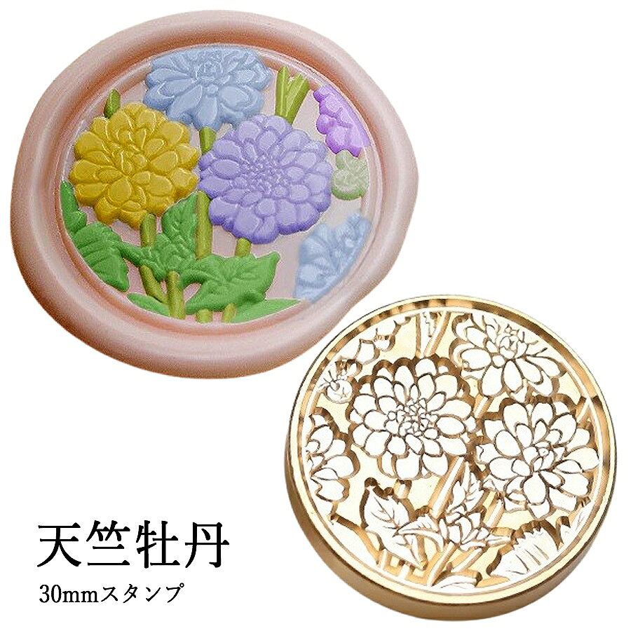 【ヘッドのみ】シーリングワックス用 スタンプヘッド 30mm【天竺牡丹】です。 大輪の花「天竺牡丹」をモチーフにしたスタンプヘッドです。 花びらの重なりが美しく封蝋に華やかさと奥行きを添えます。 贈り物や手紙に品のあるアクセントを加えたい時におすすめです。 ■特徴 ・天竺牡丹（ダリア）の繊細な花びらを丁寧に表現 ・大きめの30mmサイズで、存在感のある仕上がり ・封蝋に立体感と華やかさをプラス ・ヘッドのみの販売。持ち手は別途ご用意ください ■商品仕様 ・サイズ：直径 約30mm ・素材：真鍮 ・モチーフ：天竺牡丹（ダリア） ・内容：スタンプヘッドのみ（持ち手別売） 表面に細かな傷があるもの、点々のような汚れがあるものがございます。 予めご了承ください。