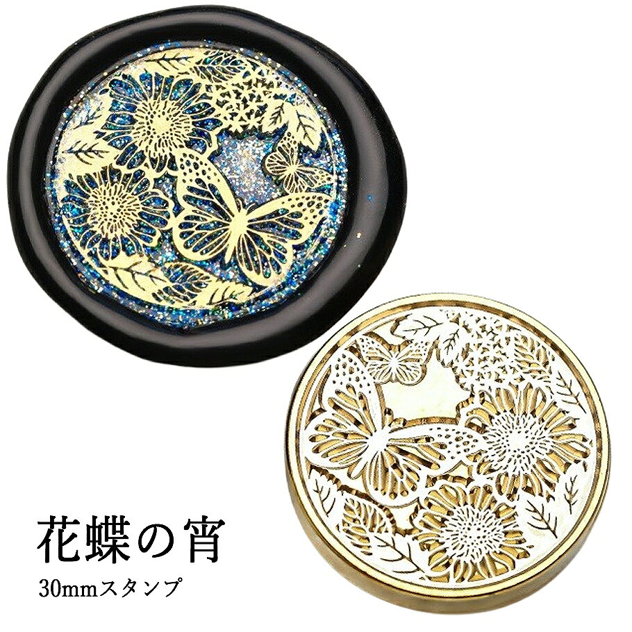 【ヘッドのみ】シーリングワックス用 スタンプヘッド 30mm【花蝶の宵】です。 宵の空に舞う蝶とひなげしの花が織りなす幻想的な情景を封蝋に閉じ込めました。 柔らかな花びらと蝶の羽ばたきが手紙や贈り物に詩情を添えます。 和花の優美さとどこか儚げな空気感が魅力のスタンプヘッドです。 ■特徴 ・ポピー（ひなげし）と蝶が描く、幻想的な宵のひととき ・大きめの30mmサイズで、存在感のある仕上がり ・封蝋に繊細な陰影と物語性をプラス ・ヘッドのみの販売。持ち手は別途ご用意ください ■商品仕様 ・サイズ：直径 約30mm ・素材：真鍮 ・モチーフ：ひなげしと蝶 ・内容：スタンプヘッドのみ（持ち手別売） 表面に細かな傷があるもの、点々のような汚れがあるものがございます。 予めご了承ください。