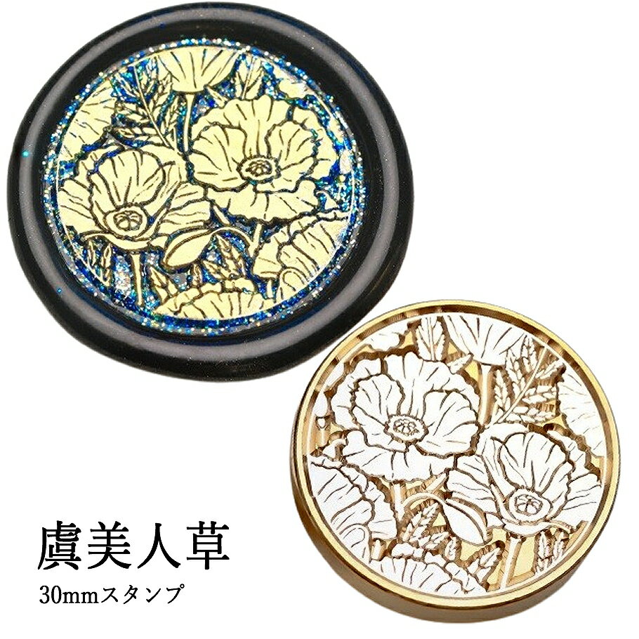 【ヘッドのみ】シーリングワックス用 スタンプヘッド 30mm【虞美人草】です。 風に揺れるひなげしの花をモチーフにした和の情緒漂うスタンプヘッド。 「虞美人草」という名に込められた、 儚くも美しい存在感が、封蝋に静かな詩情を添えます。 手紙や贈り物にそっと想いを託したい時におすすめです。 ■特徴 ・ひなげし（ポピー）の繊細な花姿を真鍮に刻印 ・大きめの30mmサイズで優雅な印象に ・和花ならではの柔らかな雰囲気と物語性 ・ヘッドのみの販売。持ち手は別途ご用意ください ■商品仕様 ・サイズ：直径 約30mm ・素材：真鍮 ・モチーフ：虞美人草（ひなげし） ・内容：スタンプヘッドのみ（持ち手別売） 表面に細かな傷があるもの、点々のような汚れがあるものがございます。 予めご了承ください。