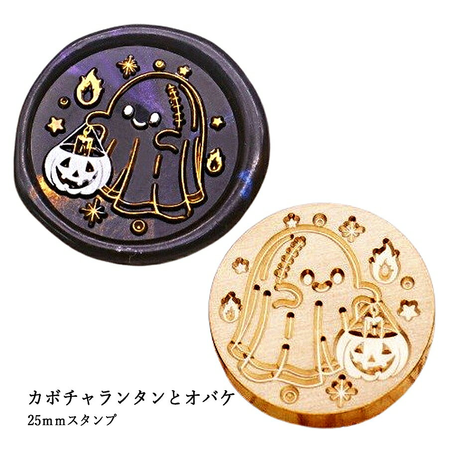 【ヘッドのみ】シーリングワックス用 スタンプヘッド 25mm【カボチャランタンとオバケ】です。 ハロウィンの夜を彩るジャックオランタンと、 ふわりと浮かぶ可愛いオバケをモチーフにしたスタンプヘッド。 ハロウィンのギフトやイベント、パーティーの招待状などにぴったりです。 ■特徴 ・ジャックオランタンとオバケの組み合わせが楽しいハロウィンデザイン ・25mmの丸型で、使いやすく柔らかな印象に仕上がる ・封蝋に季節のアクセントと可愛らしさをプラス ・ヘッドのみの販売。持ち手は別途ご用意ください ■商品仕様 ・サイズ：直径 約25mm（丸型） ・素材：真鍮 ・モチーフ：ジャックオランタン＋オバケ ・内容：スタンプヘッドのみ（持ち手別売） 表面に細かな傷や点状の汚れがある場合がございます。 予めご了承ください。