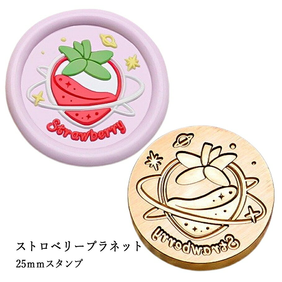 【ヘッドのみ】シーリングワックス用 スタンプヘッド 25mm【ストロベリープラネット】です。 中央に浮かぶ苺に、その周囲には小さな惑星や星がふわりと漂うファンタジックなスタンプヘッド。 カフェ風のラッピングや、フルーツ・星モチーフが好きな方への贈り物にもおすすめです。 ■特徴 ・苺に輪っかがかかった“ストロベリープラネット”のユニークなモチーフ ・周囲に散りばめられた惑星や星が幻想的な雰囲気を演出 ・25mmの丸型で、使いやすく柔らかな印象に仕上がる ・ヘッドのみの販売。持ち手は別途ご用意ください ■商品仕様 ・サイズ：直径 約25mm（丸型） ・素材：真鍮 ・モチーフ：苺＋輪っか＋惑星・星 ・内容：スタンプヘッドのみ（持ち手別売） 表面に細かな傷や点状の汚れがある場合がございます。 予めご了承ください。