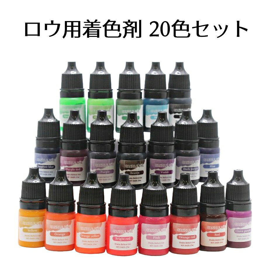 【12月1日限定P10倍】シーリングスタンプ アロマキャンドル ロウ用着色剤 5ml 20色セット 1本あたり200円【メール便送料無料】
