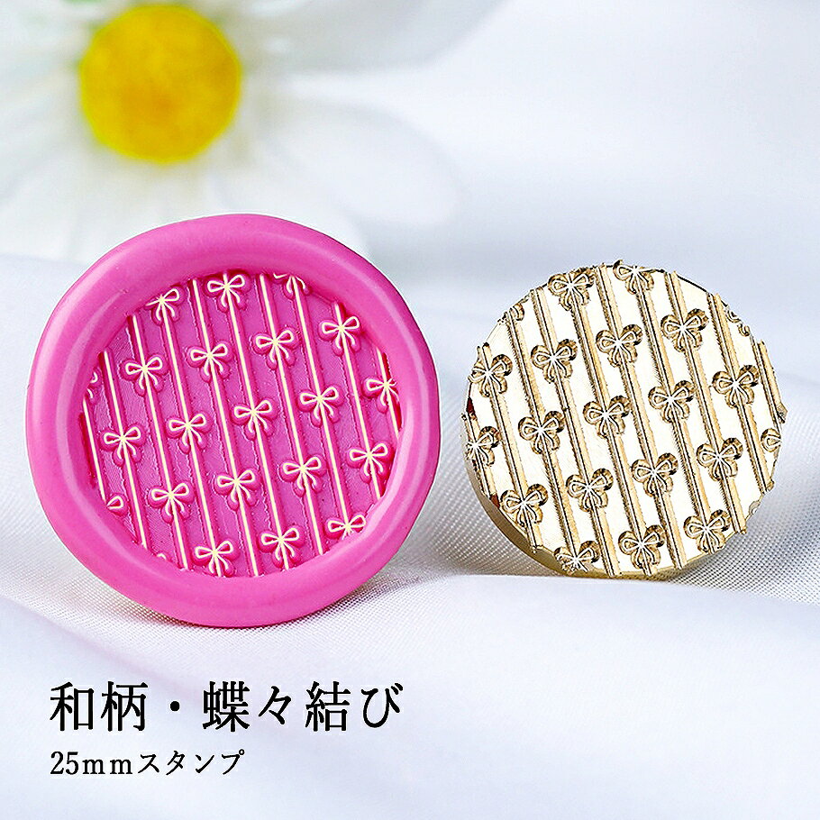 【ヘッドのみ】シーリングワックス用 スタンプヘッド 25mm 和柄・蝶々結び 縦縞の中に結ばれた蝶々結びが、和の礼節とやさしさを封蝋に宿すスタンプヘッド。 贈り物や季節の便りに、心を結ぶアクセントを添えてくれます。 ■特徴 ・縦縞の中に蝶々結びが描かれた、上品で和風なデザイン ・ちょうちょうむすびのモチーフが、贈り物やお祝いの場面にぴったり ・封蝋に自然な陰影が生まれ、立体感のある仕上がりに ・ヘッドのみの販売で、お好みの持ち手と自由に組み合わせ可能 ■商品仕様 ・サイズ：直径 約25mm ・素材：真鍮 ・モチーフ：和柄・蝶々結び ・内容：スタンプヘッドのみ（持ち手別売） 表面に細かな傷があるもの、点々のような汚れがあるものがございます。 予めご了承ください。