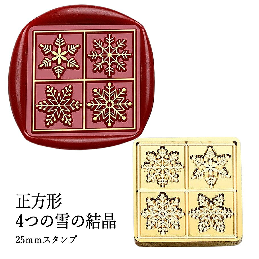【ヘッドのみ】シーリングワックス用 スタンプヘッド 25mm 正方形・4つの雪の結晶 4種類の雪の結晶が並ぶ、すっきりとしたスクエア型のスタンプヘッド。 冬の便りやギフトに、静かな季節の美しさを添えてくれます。 ■特徴 ・4種類の雪の結晶がバランスよく配置された、繊細で上品なデザイン ・スクエア型で、クラフトやラッピングのアクセントにもおすすめ ・封蝋に自然な陰影が生まれ、立体感のある仕上がりに ・ヘッドのみの販売で、お好みの持ち手と自由に組み合わせ可能 ■商品仕様 ・サイズ：直径 約25mm（正方形） ・素材：真鍮 ・モチーフ：4つの雪の結晶 ・内容：スタンプヘッドのみ（持ち手別売） 表面に細かな傷があるもの、点々のような汚れがあるものがございます。 予めご了承ください。
