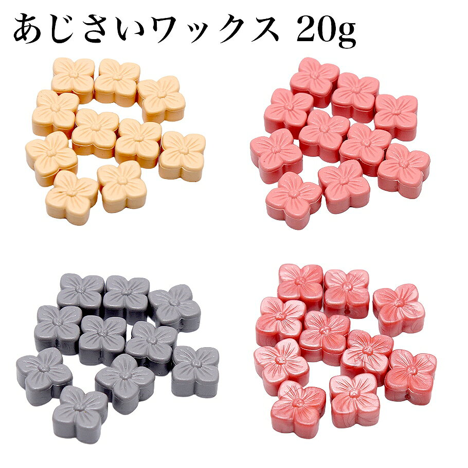 紫陽花のようにふんわりと優しい色合いが魅力の、シーリングスタンプ用ワックスロウ。 マリーゴールド/サーモンピンク/パールコーラル/ライトグレーの4色からお選びいただけます。 お花型の粒状ワックスで、高級感のある仕上がりに。 ■特徴 ・紫陽花を思わせる繊細なカラー展開で、季節感や物語性を演出 ・お花型のワックスロウで、見た目も可愛く保管も楽しい ・シーリングスタンプに適した高品質ロウ素材 ・手紙やギフト、推し活アイテムの封蝋にぴったり ■商品仕様 ・内容量：約20g（選択カラーによる） ・カラー：マリーゴールド/サーモンピンク/パールコーラル/ライトグレー ・形状：お花型ワックスロウ（粒状） ※製造工程上、色味に個体差がある場合がございます。 ※ワックス表面に細かな擦れやムラが見られる場合がございます。予めご了承ください。