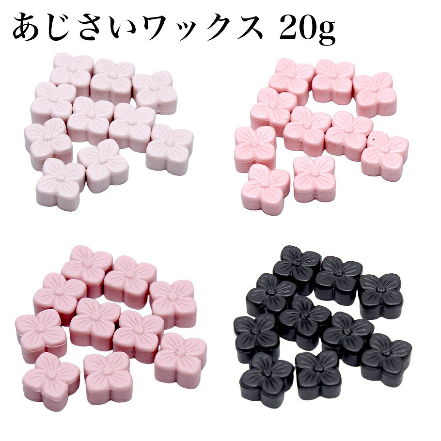シーリングワックス用 ロウ あじさい 約20g パウダーピンク/ベビーピンク/ライトピンク/ブラック
