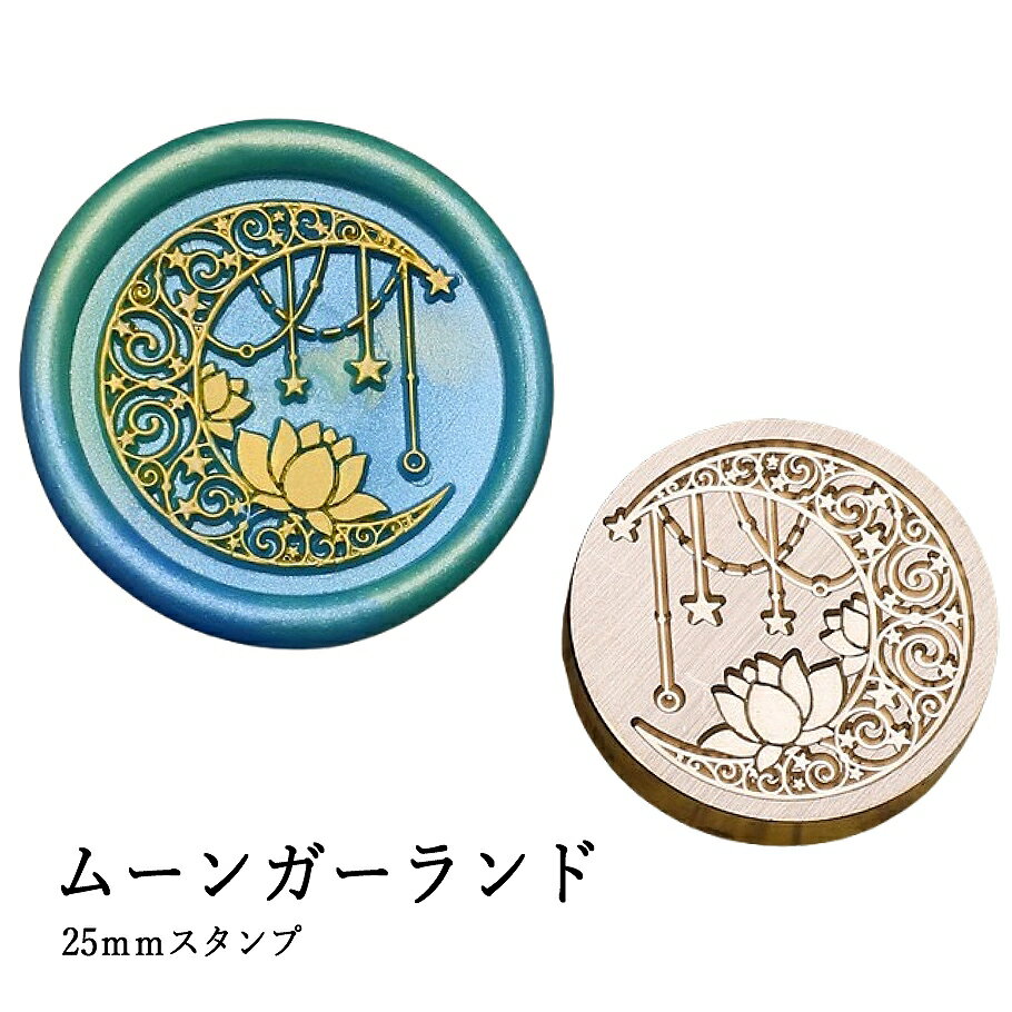 【ヘッドのみ】シーリングワックス用 スタンプヘッド 25mm ムーンガーランド 三日月の上から星や丸が連なるガーランドが垂れ下がり、可憐な花々が咲く、幻想的なデザイン。 夜空に浮かぶ優しい光と、花の静かな息吹が封蝋に宿り、贈り物や手紙に詩的な彩りを添えてくれます。 ■特徴 ・三日月、星、丸のガーランド、花々が織りなす繊細な宇宙モチーフ ・プラネットシリーズの一作として、夢や夜空をテーマにした演出にぴったり ・真鍮製ならではの重厚感と、陰影の美しい仕上がり ・ヘッドのみの販売で、お好みの持ち手と自由に組み合わせ可能 ■商品仕様 ・サイズ：直径 約25mm ・素材：真鍮 ・モチーフ：三日月、ガーランド、花 ・内容：スタンプヘッドのみ（持ち手別売） ※表面に細かな傷や、点々のような汚れがある場合がございます。予めご了承ください。