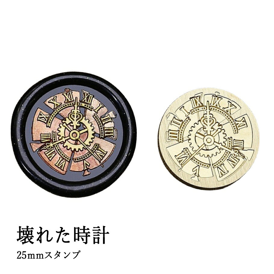 【ヘッドのみ】シーリングワックス用 スタンプヘッド 25mm 壊れた時計 アンティーク調の文字盤が割れた時計モチーフ。 冬時計シリーズのひとつとして、幻想的で少し儚げな雰囲気を演出します。 ■商品仕様 ・サイズ：約25mm（ラウンド） ・素材：真鍮 ・内容：スタンプヘッドのみ（持ち手別売）