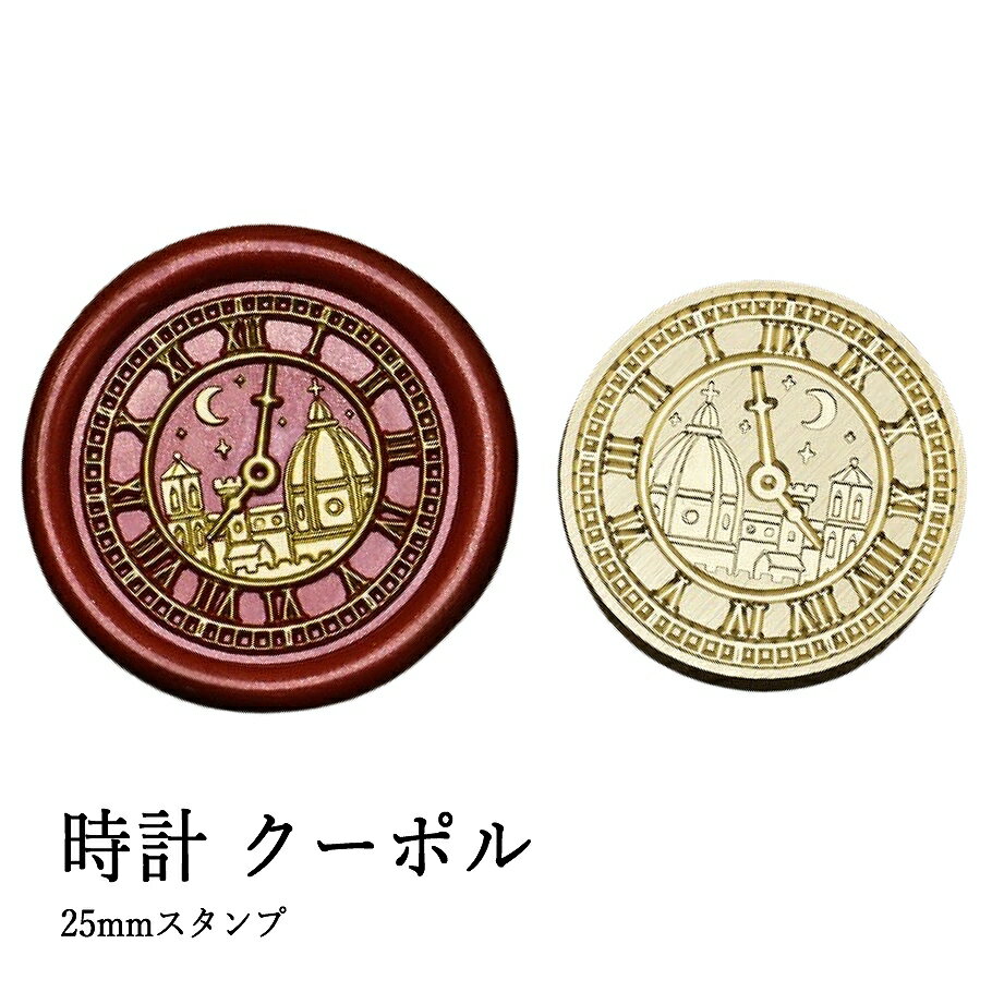 【ヘッドのみ】シーリングワックス用 スタンプヘッド 25mm 時計・クーポル