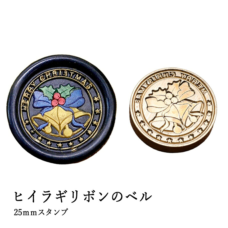 【ヘッドのみ】シーリングワックス用 スタンプヘッド 25mm ヒイラギリボンのベル ヒイラギの葉とリボンに、やさしく響くクリスマスベル── 聖夜の訪れを告げる音色が、封蝋に祝福の気持ちを添えます。 贈り物や季節のご挨拶に、心あたたまるアクセントを。 ■商品仕様 ・サイズ：約25mm（ラウンド） ・素材：真鍮 ・内容：スタンプヘッドのみ（持ち手別売）
