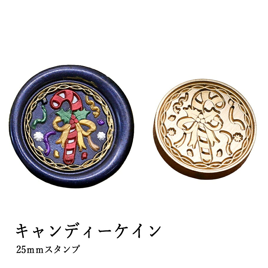 【ヘッドのみ】シーリングワックス用 スタンプヘッド 25mm キャンディーケイン ストライプがくるりと弧を描く、キャンディーケイン── 聖夜の甘い記憶と、子どもたちの笑顔を封じ込めたようなデザインです。 封蝋に、クリスマスの楽しさとやさしい気持ちを添えて。 ■商品仕様 ・サイズ：約25mm（ラウンド） ・素材：真鍮 ・内容：スタンプヘッドのみ（持ち手別売）