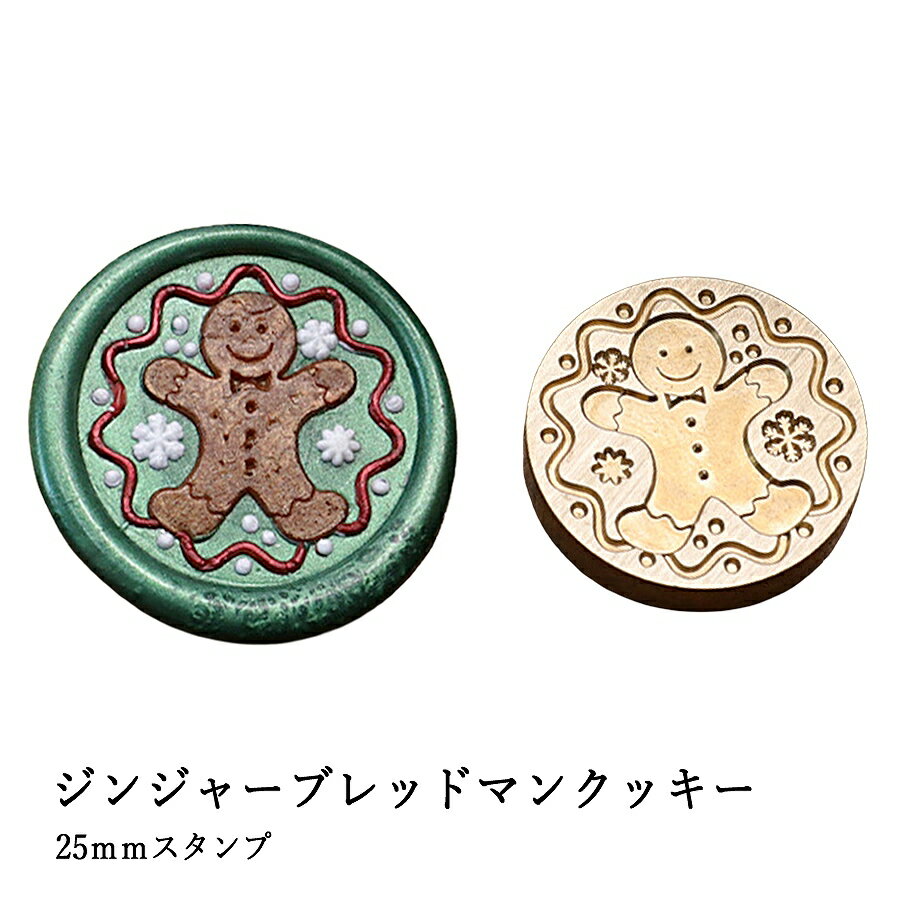【ヘッドのみ】シーリングワックス用 スタンプヘッド 25mm ジンジャーブレッドマンクッキー