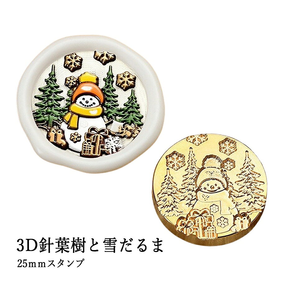 【ヘッドのみ】シーリングワックス用 スタンプヘッド 25mm 3D針葉樹と雪だるま 立体的な針葉樹と雪だるまが並ぶ、冬の物語を描いた多層構造デザイン。 クリスマスの華やかさと温かさを封じ込め、特別なギフトや手紙を彩ります。 封蝋にクリスマスのぬくもりを添えて、心に残るひとときを演出。 ■商品仕様 ・サイズ：約25mm（ラウンド） ・素材：真鍮 ・内容：スタンプヘッドのみ（持ち手別売）
