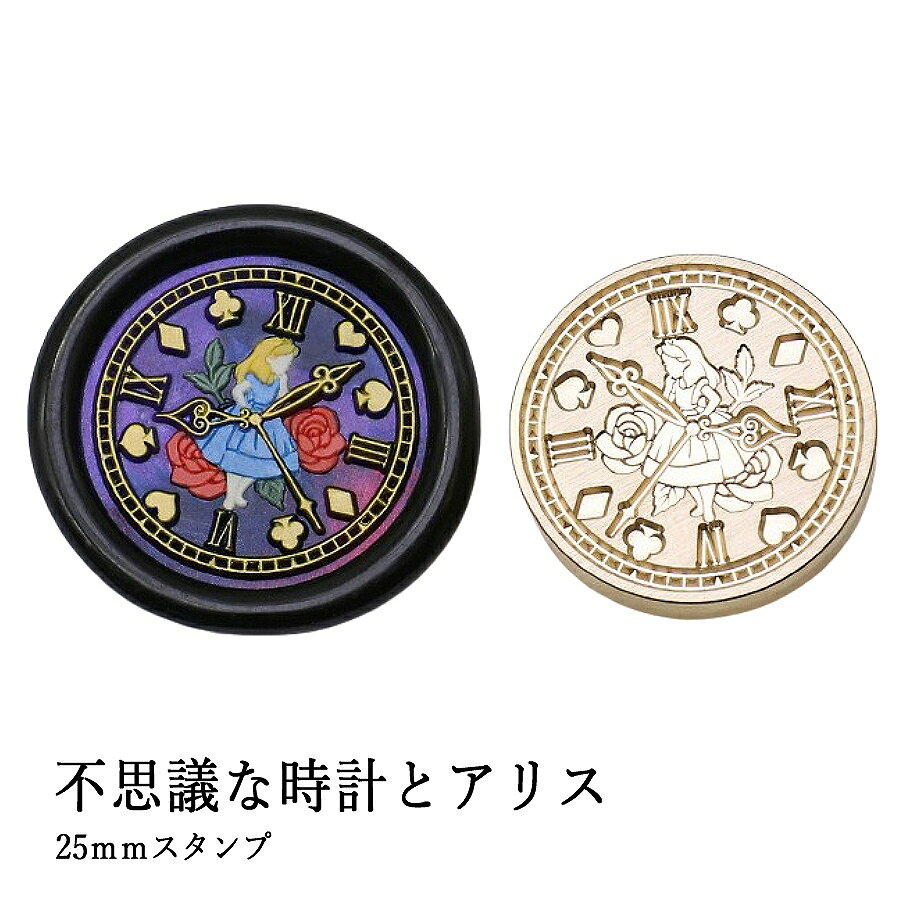 【ヘッドのみ】シーリングワックス用 スタンプヘッド 25mm 不思議な時計とアリス