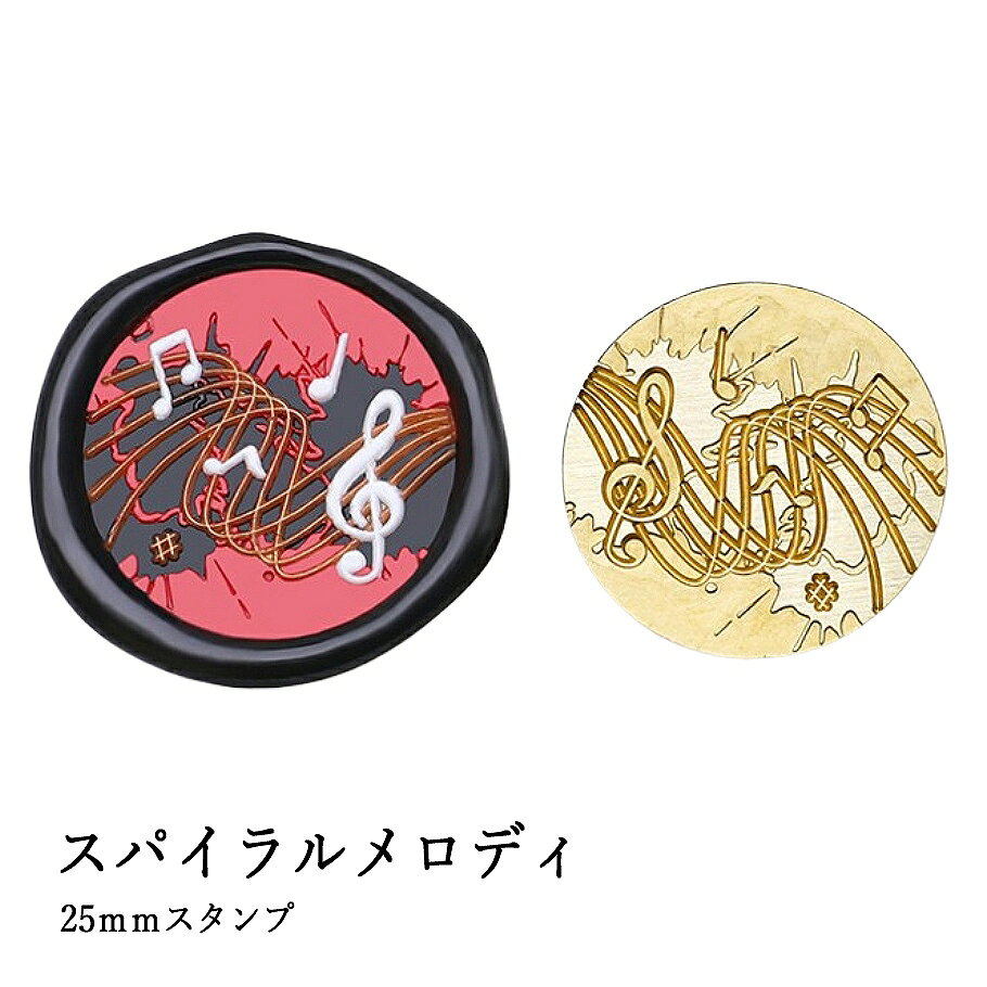 【ヘッドのみ】シーリングワックス用 スタンプヘッド 25mm スパイラルメロディ 軽やかに舞う音符やト音記号を描いたシーリングスタンプヘッドです。 繊細なラインで表現された美しい旋律を感じさせる世界観。 音楽や楽器モチーフが好きな方の封蝋を楽しみたい方におすすめです。 ■商品仕様 ・サイズ：25mm（ラウンド） ・仕様：スタンプヘッドのみ（持ち手別売） ・用途：封蝋、ギフトラッピング、手紙、招待状、デコレーションなど