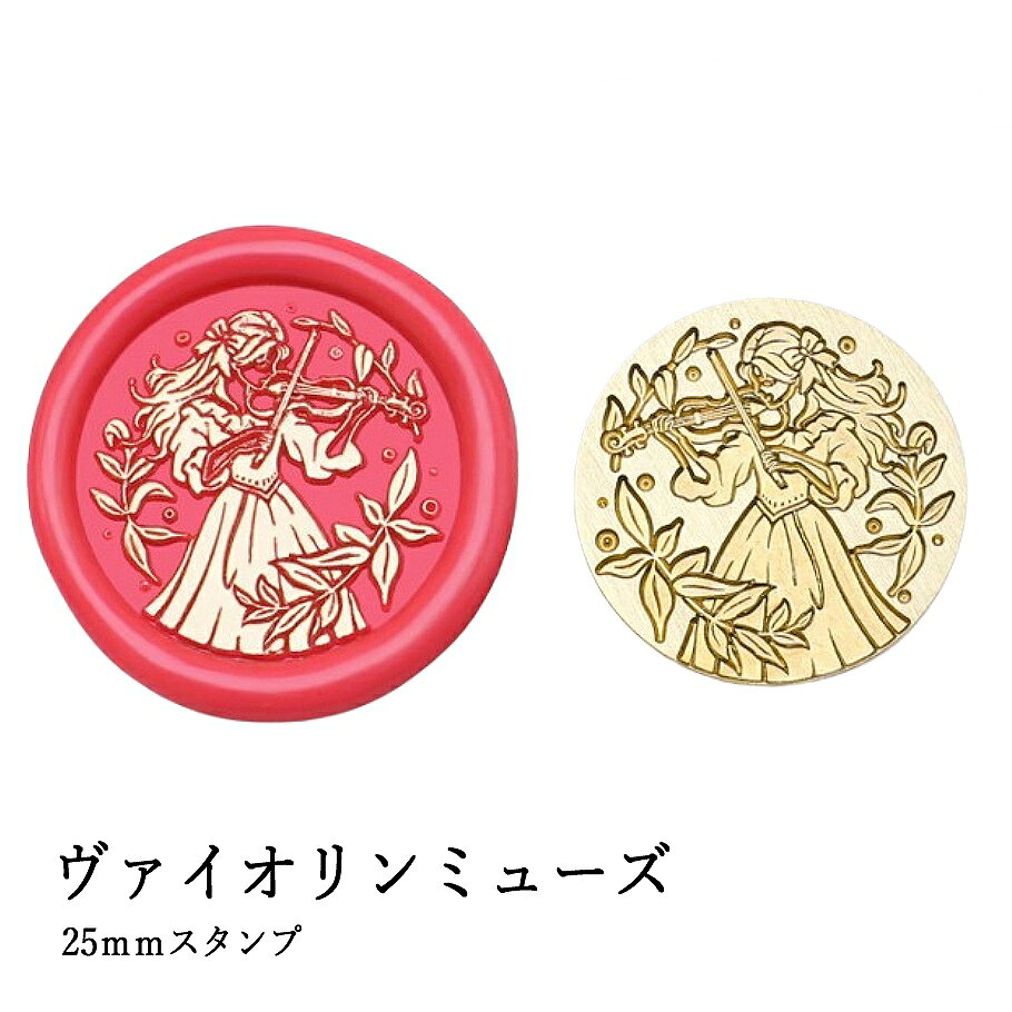 【ヘッドのみ】シーリングワックス用 スタンプヘッド 25mm ヴァイオリンミューズ ヴァイオリンを奏でる美しいミューズ（女神）を描いたシーリングスタンプヘッドです。 繊細なラインで表現された気高き演奏の姿が、手紙やギフトにクラシックで高貴な魔法をかけてくれます。 音楽家や女性モチーフが好きな方、ドラマチックで優雅な雰囲気の封蝋を楽しみたい方におすすめです。 ■商品仕様 ・サイズ：25mm（ラウンド） ・仕様：スタンプヘッドのみ（持ち手別売） ・用途：封蝋、ギフトラッピング、手紙、招待状、デコレーションなど