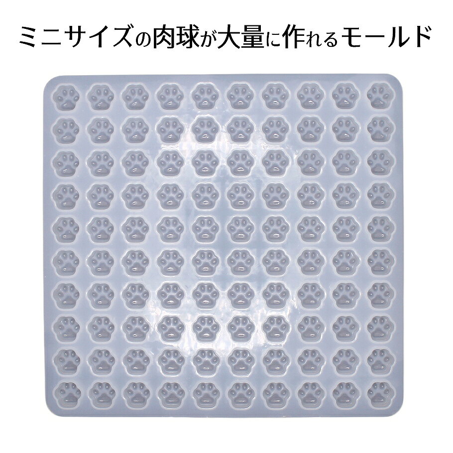 シーリングワックス シリコン型【ミニサイズの肉球が大量に作れるモールド】 小さな肉球型のパーツを一度にたくさん作れるシリコンモールドです。 封蝋づくりやシーリングスタンプ用のワックスパーツはもちろん、レジン作品のワンポイントにも活躍します。 細かいパーツを効率よく大量作成したい方にぴったりのアイテムです。 ■商品仕様 ・内容量：1個 ・素材：シリコン ・サイズ： 　モールドサイズ約14.4cm×15cm 　完成サイズ約1×1.1×0.8cm