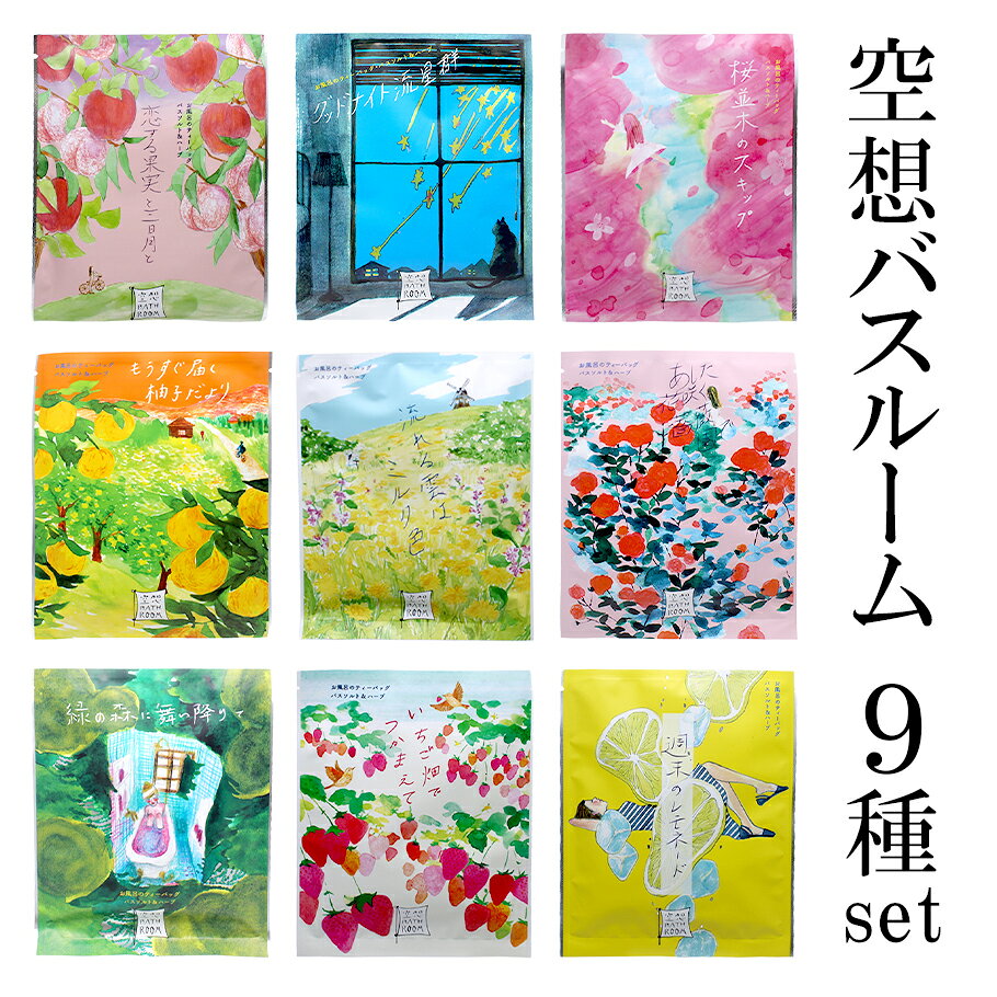【メール便送料無料】【ラッピング無料】入浴剤 空想バスルーム9種セット