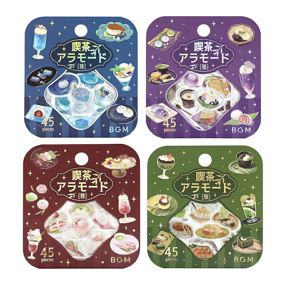 【12月1日限定P10倍】BGM クリアシール 喫茶アラモード・雅 箔押しフレークシール 瑠璃/紫紺/真朱/松葉