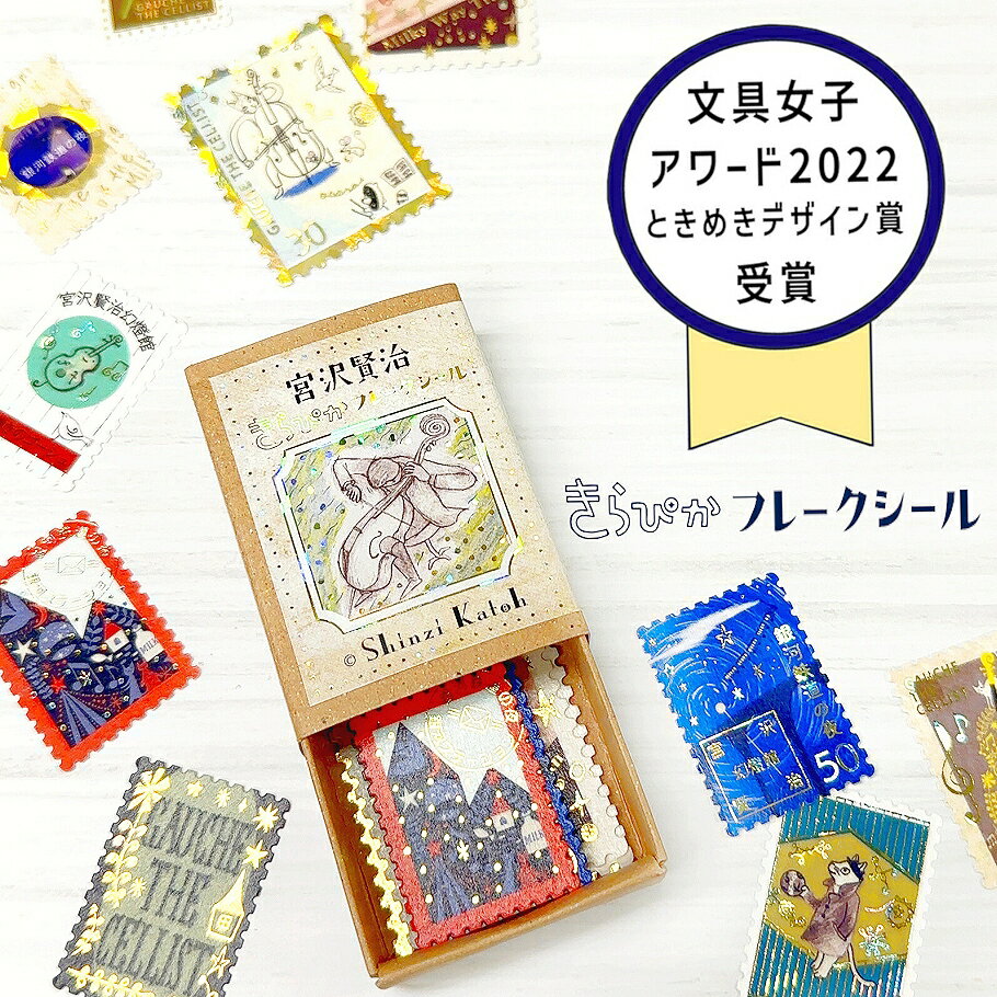 樂天商城 - シール堂印刷 フレークシール きらぴか 宮沢賢治幻燈館【セロ弾きのゴーシュ・銀河鉄道の夜】
